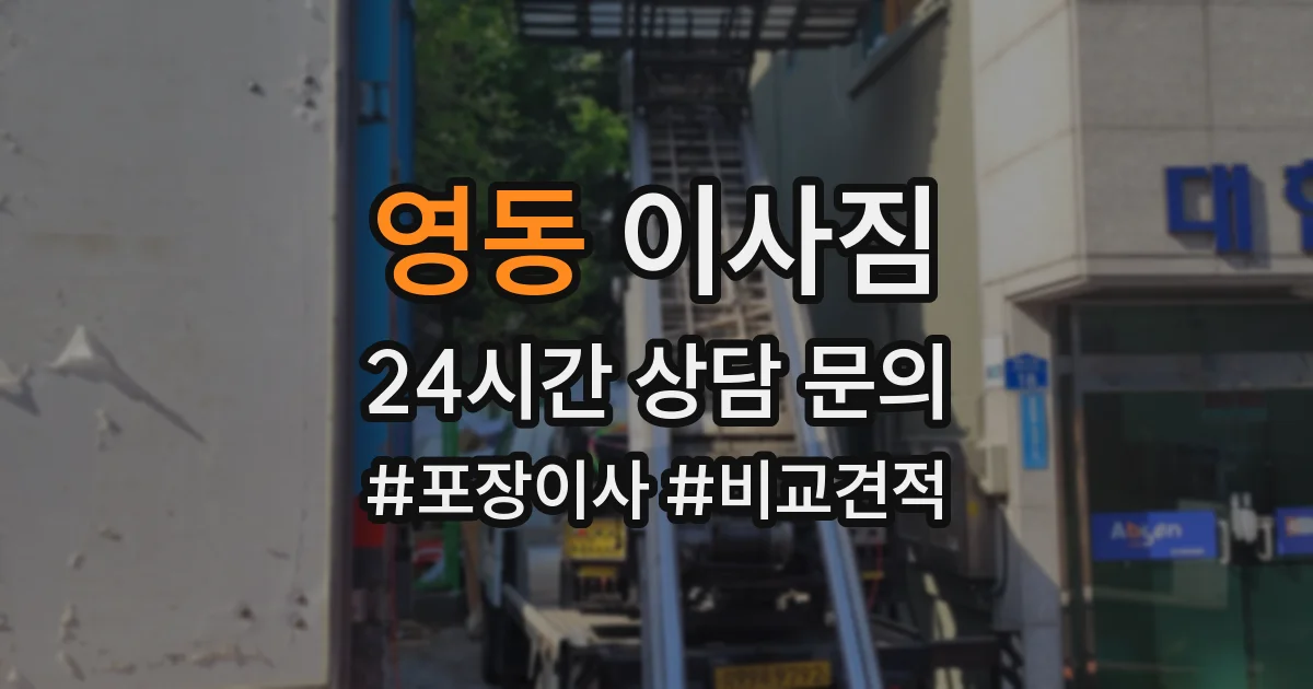 영동 이사짐