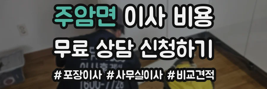 주암면 이사 비용