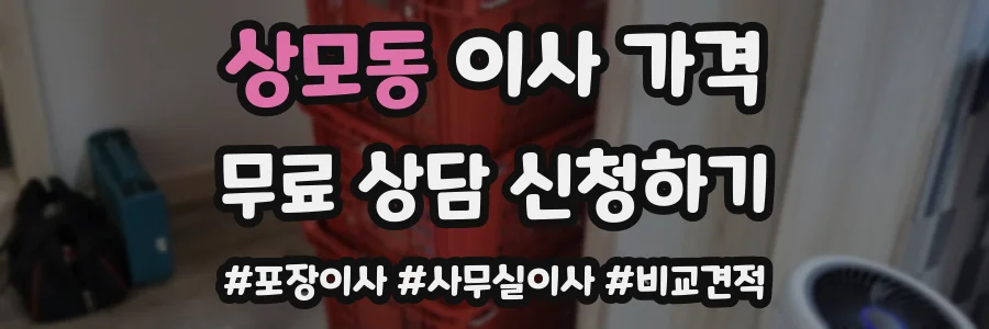 상모동 이사 가격