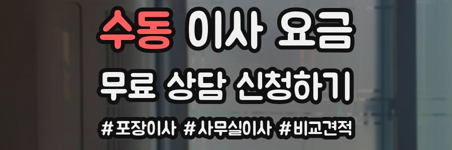수동 이사 요금