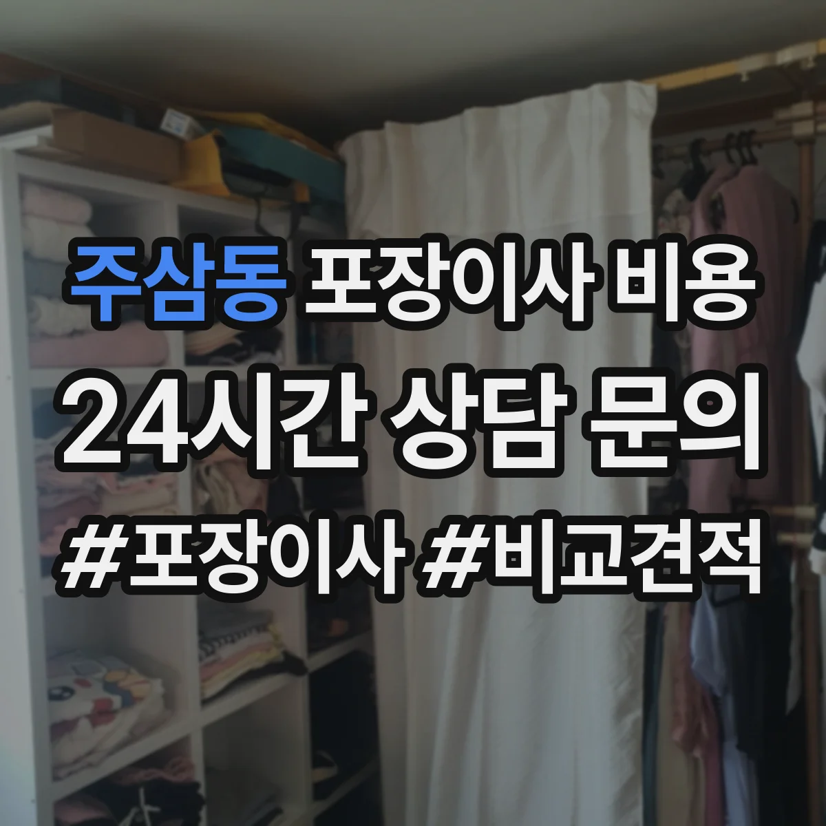 주삼동 포장이사 비용