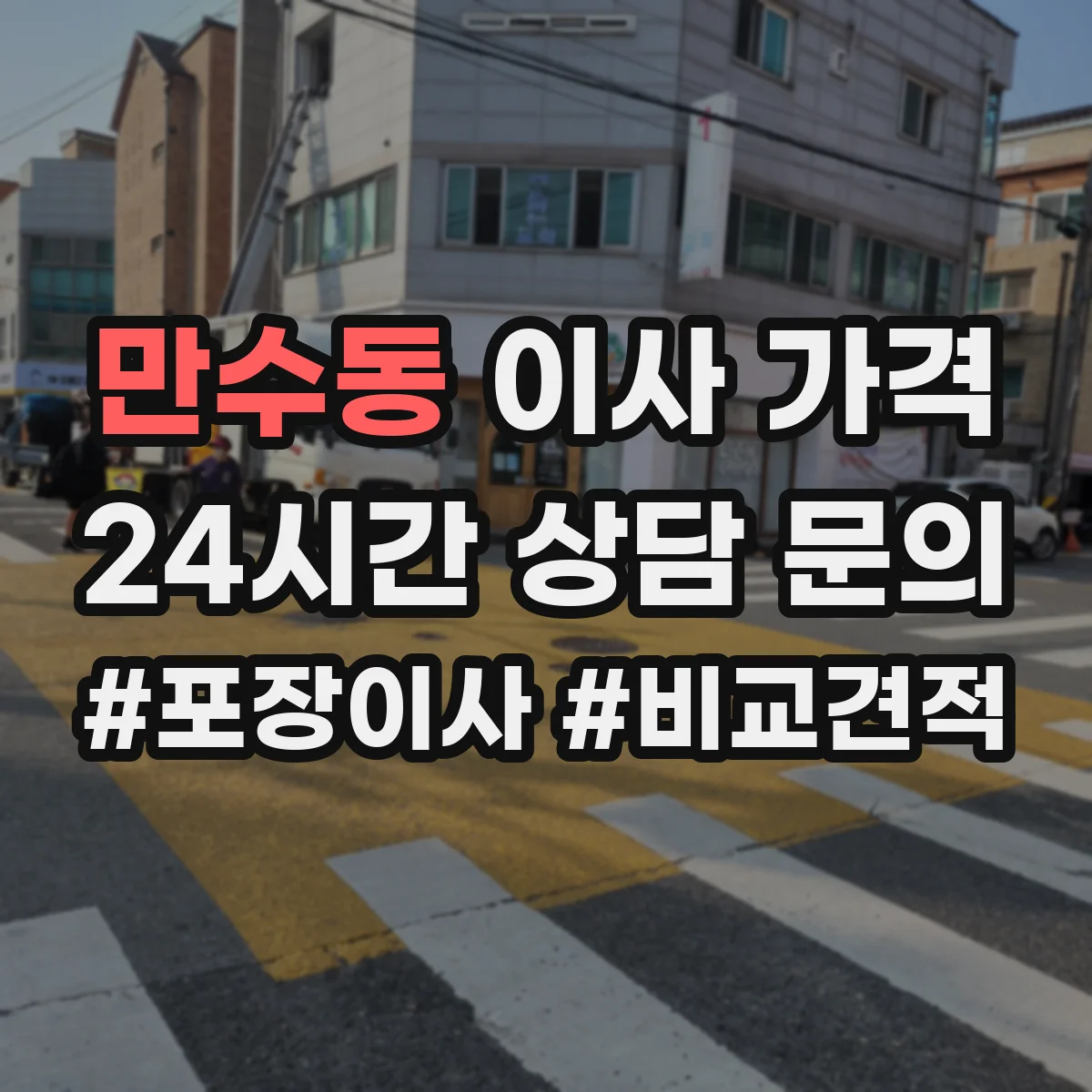 만수동 이사 가격