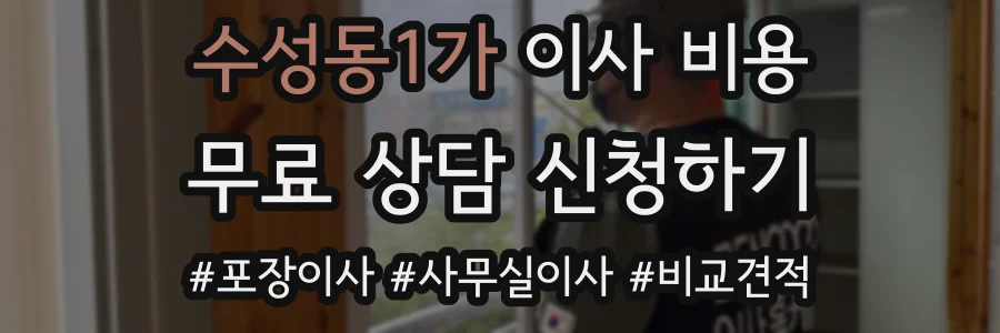 수성동1가 이사 비용
