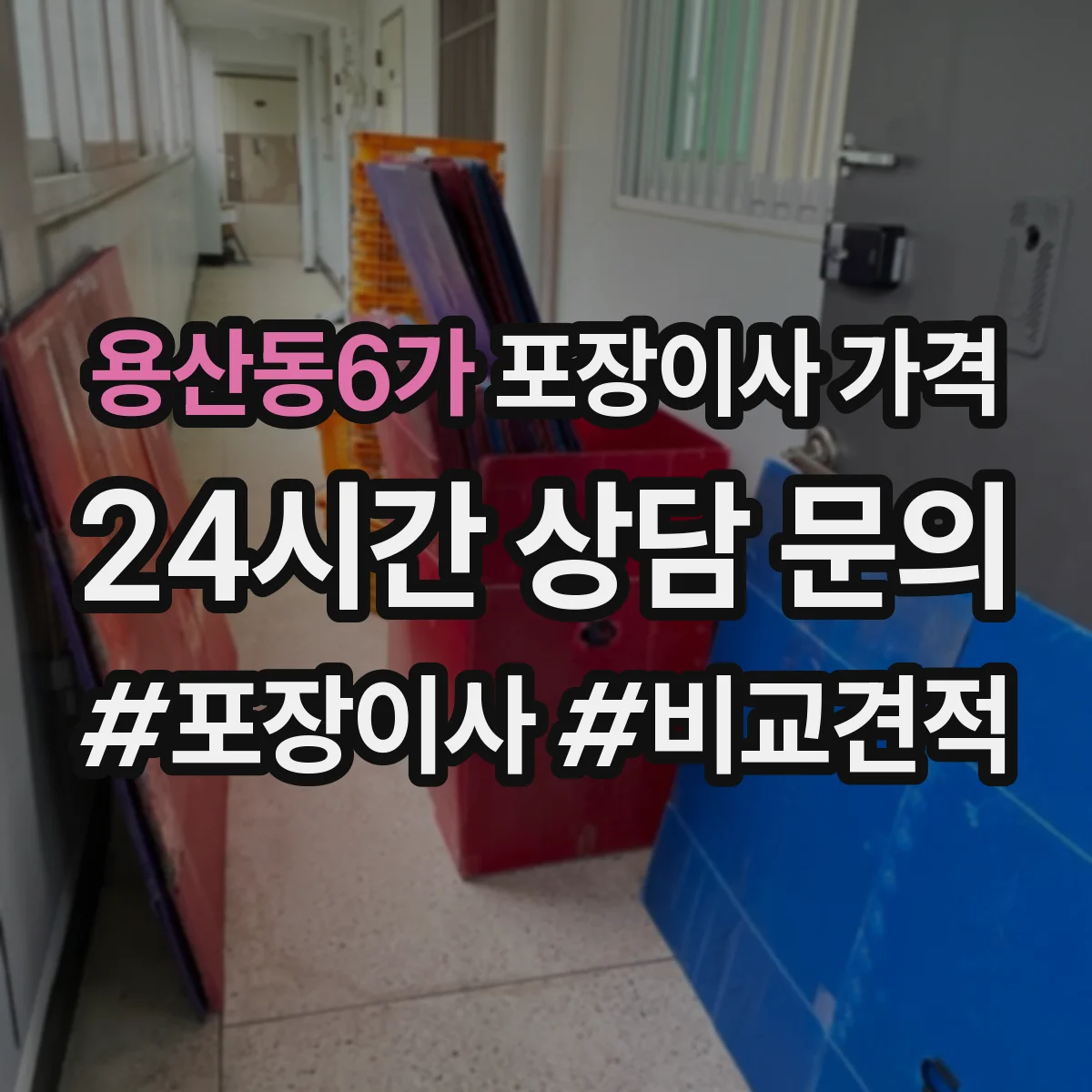 용산동6가 포장이사 가격