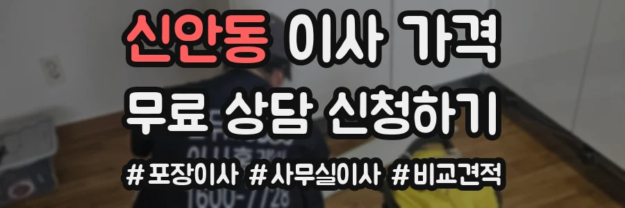신안동 이사 가격