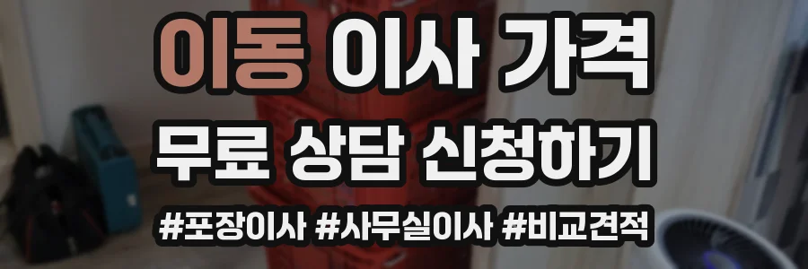 이동 이사 가격