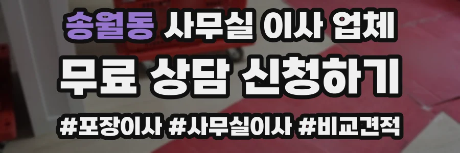 송월동 사무실 이사 업체