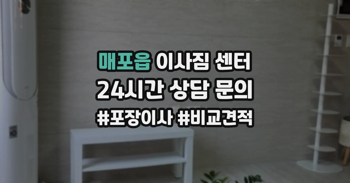 매포읍 이사짐 센터