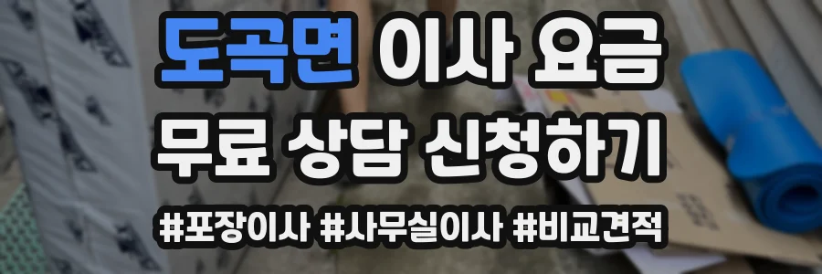도곡면 이사 요금