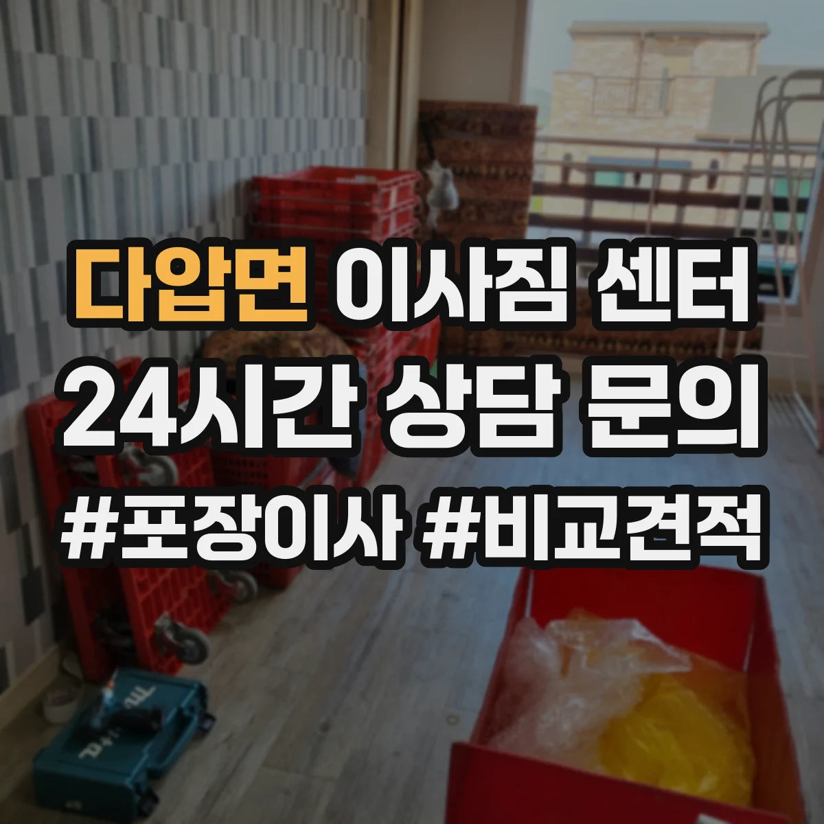 다압면 이사짐 센터