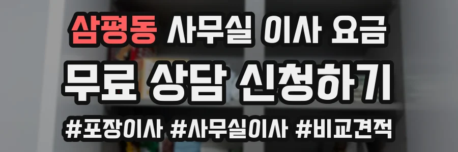 삼평동 사무실 이사 요금