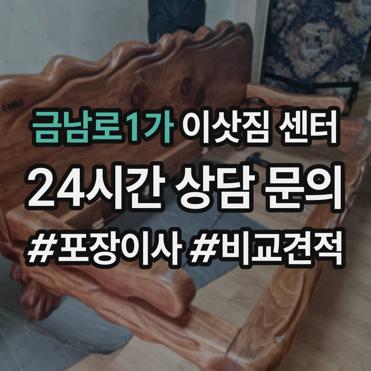 금남로1가 이삿짐 센터