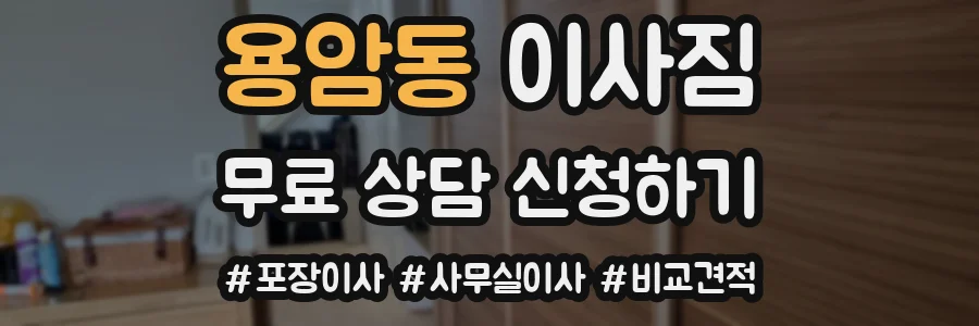 용암동 이사짐