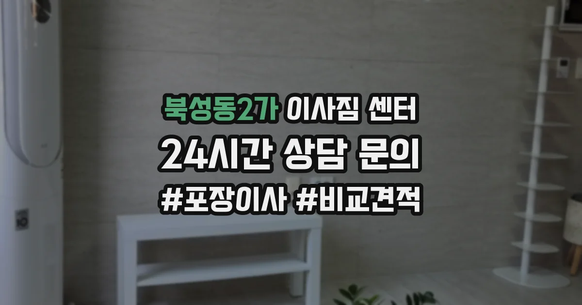 북성동2가 이사짐 센터