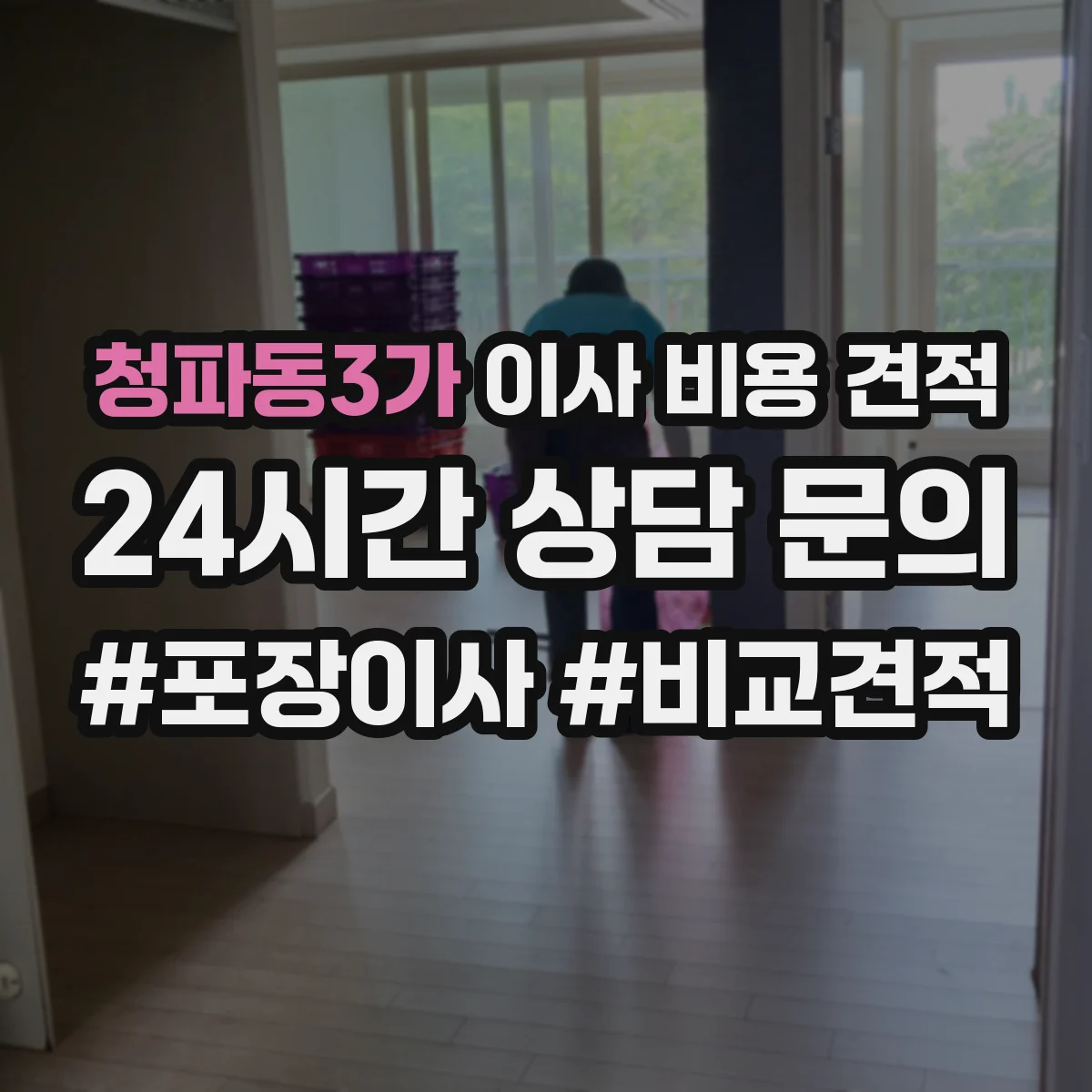 청파동3가 이사 비용 견적