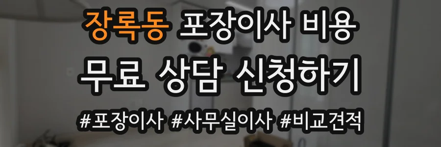 장록동 포장이사 비용