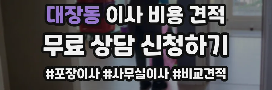 대장동 이사 비용 견적