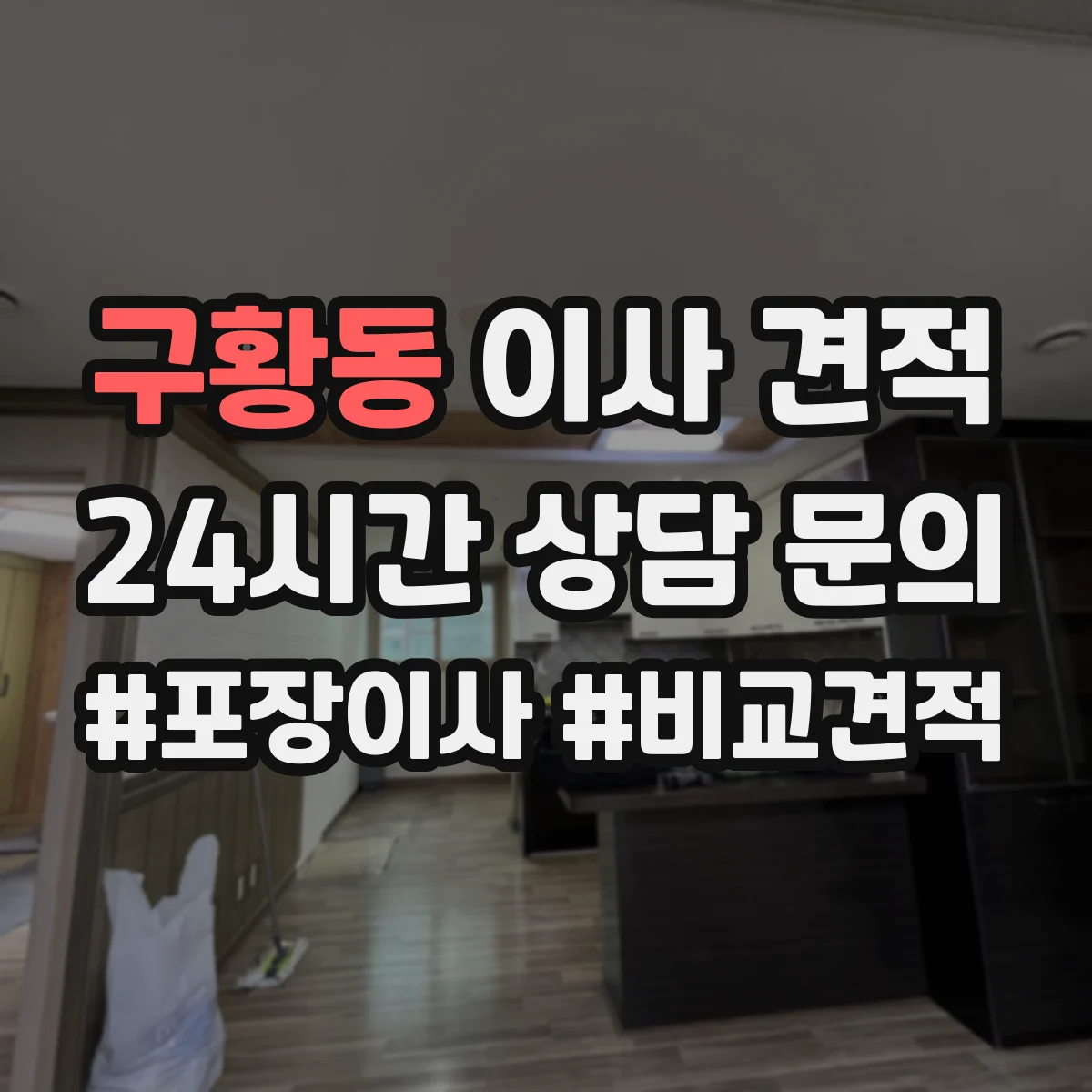구황동 이사 견적