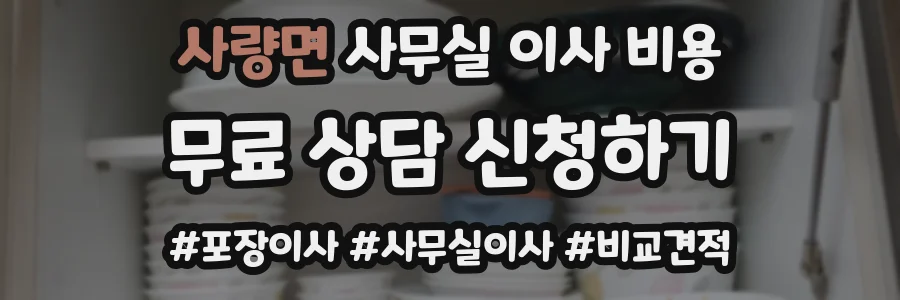 사량면 사무실 이사 비용