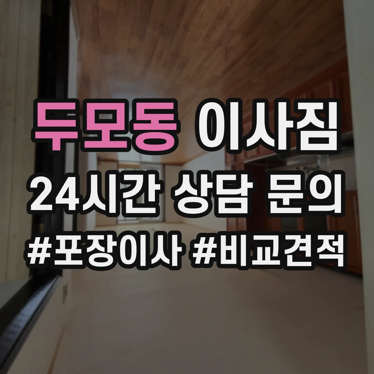 두모동 이사짐