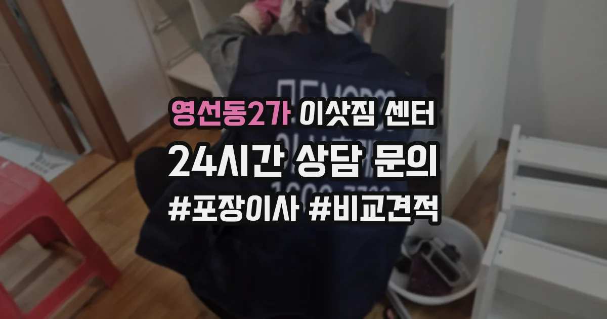 영선동2가 이삿짐 센터