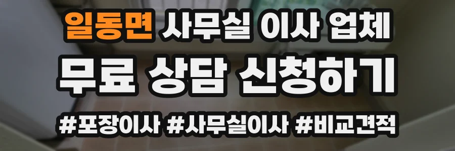 일동면 사무실 이사 업체