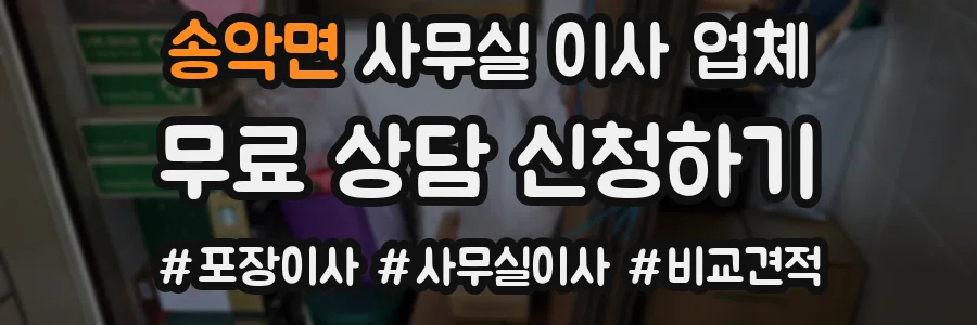 송악면 사무실 이사 업체