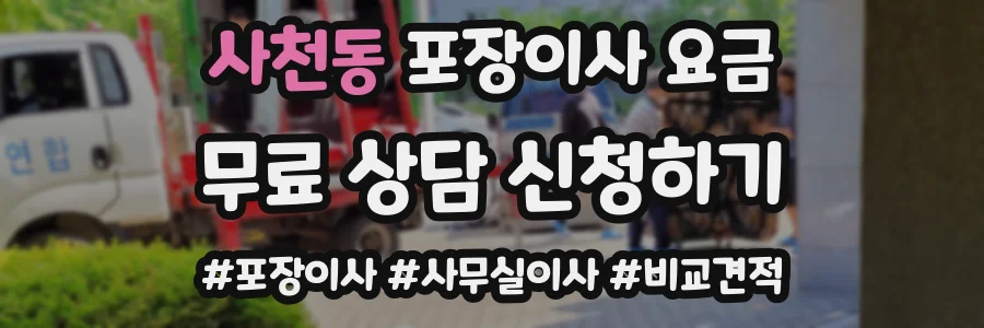 사천동 포장이사 요금