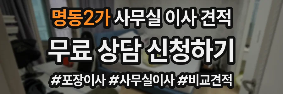 명동2가 사무실 이사 견적