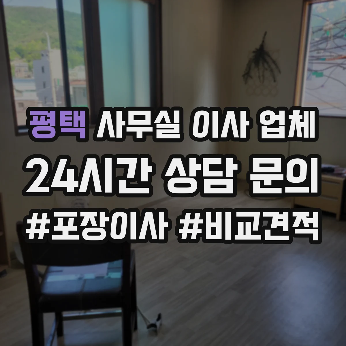 평택 사무실 이사 업체