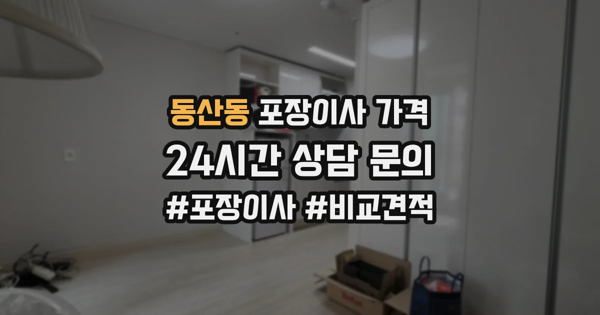 동산동 포장이사 가격