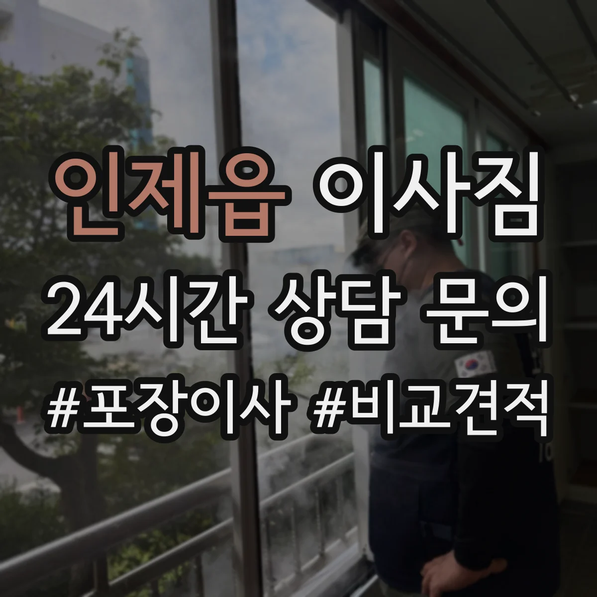 인제읍 이사짐