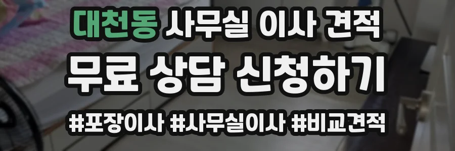 대천동 사무실 이사 견적