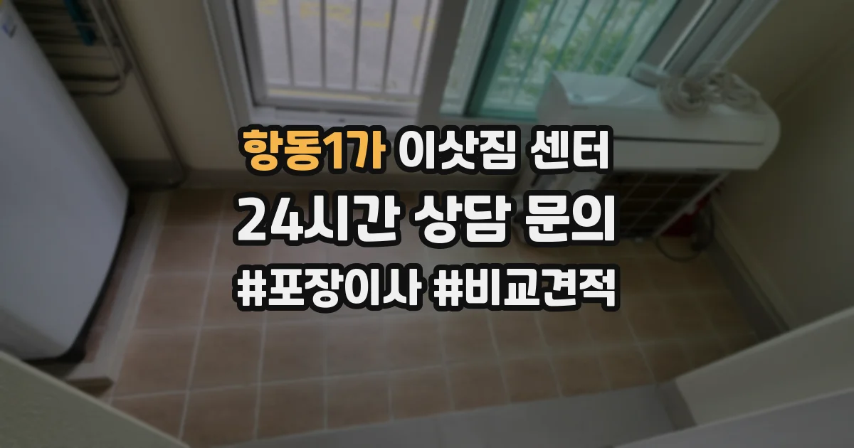 항동1가 이삿짐 센터