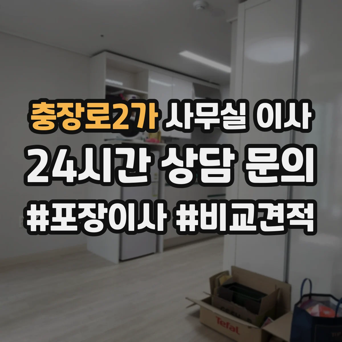 충장로2가 사무실 이사