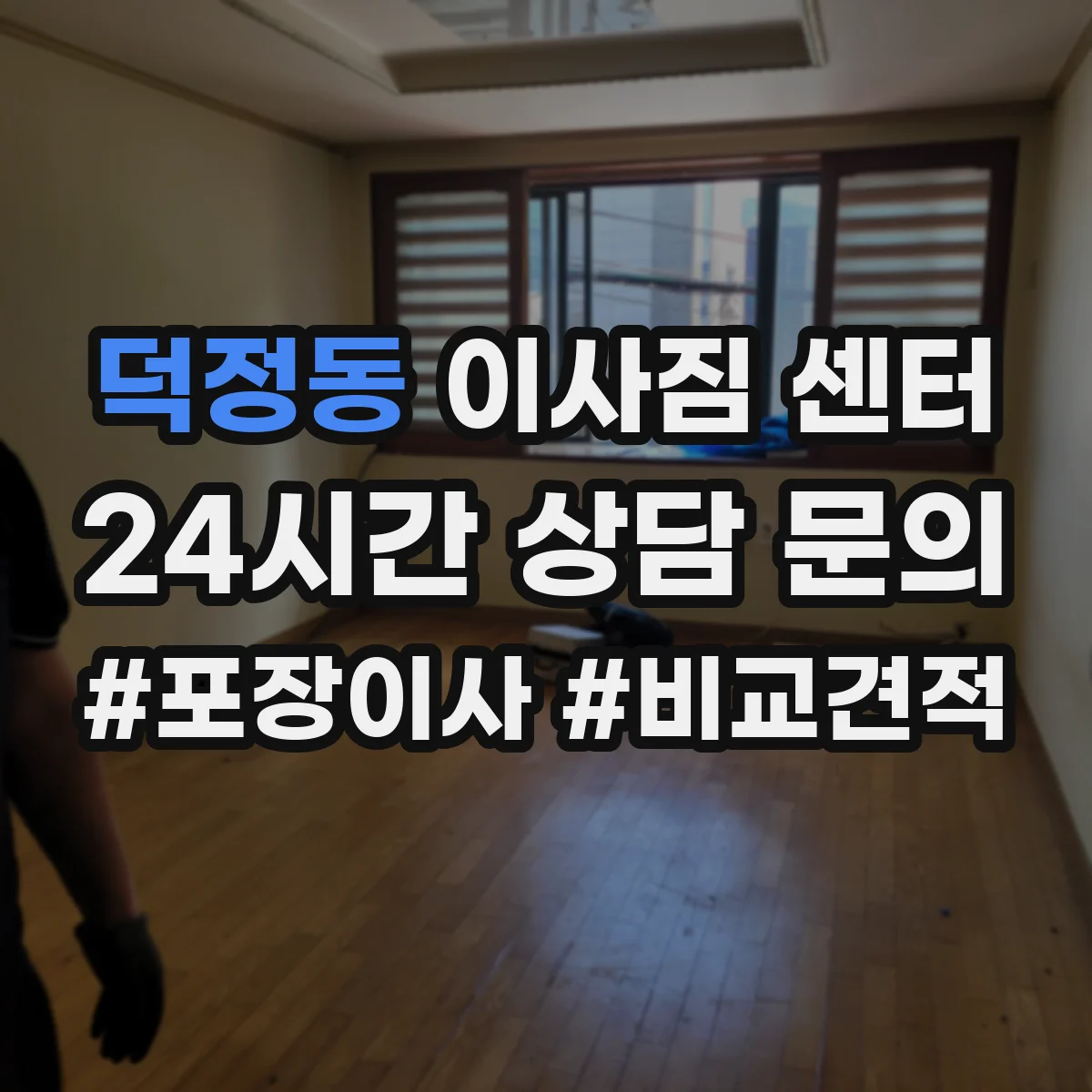 덕정동 이사짐 센터