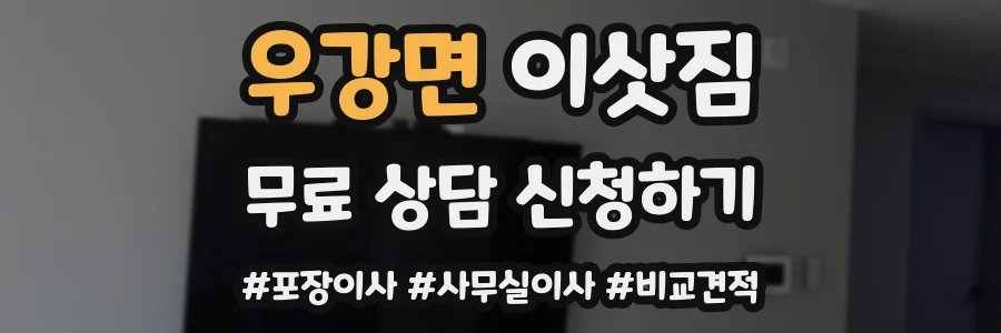 우강면 이삿짐