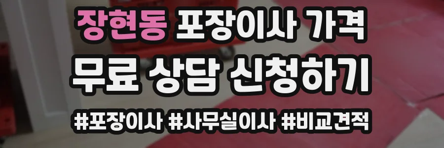 장현동 포장이사 가격