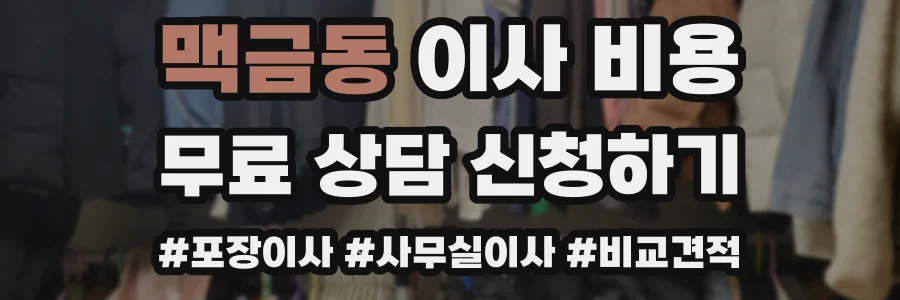 맥금동 이사 비용