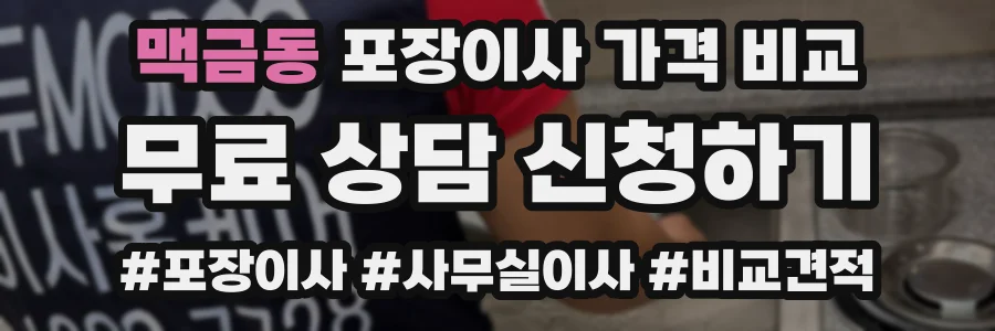 맥금동 포장이사 가격 비교