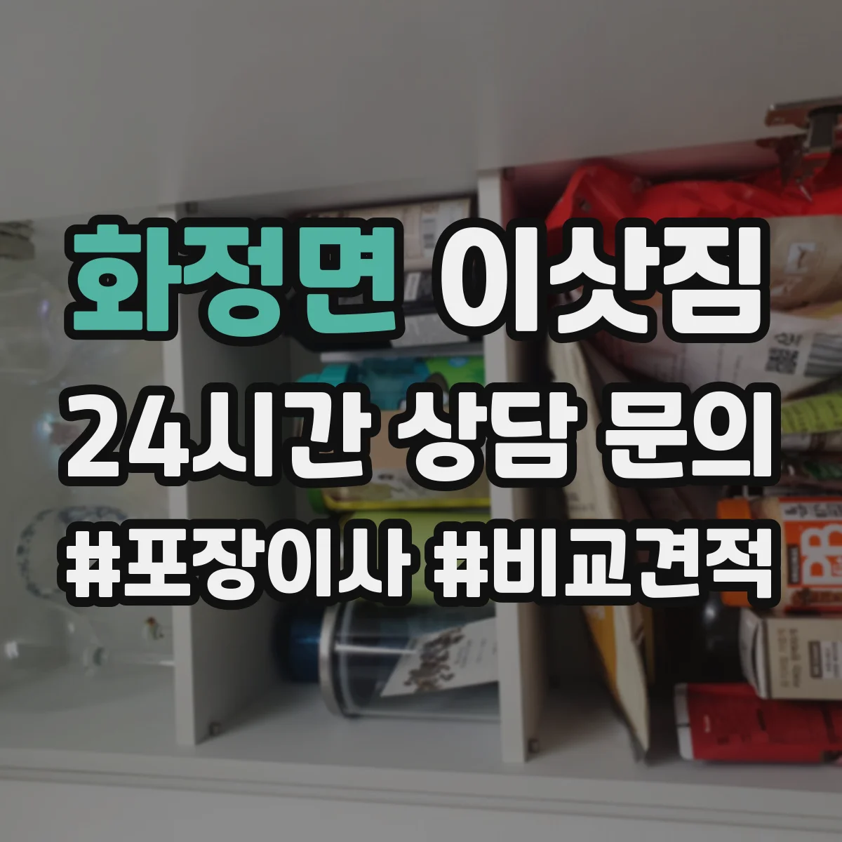 화정면 이삿짐