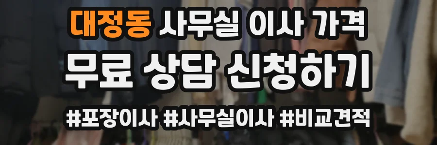 대정동 사무실 이사 가격