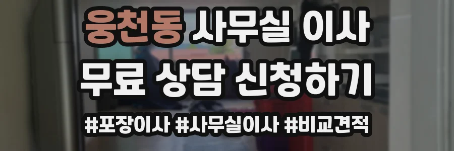 웅천동 사무실 이사