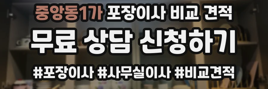 중앙동1가 포장이사 비교 견적