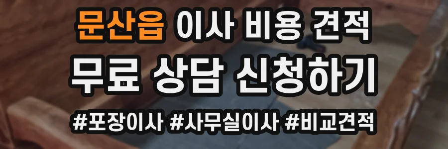 문산읍 이사 비용 견적