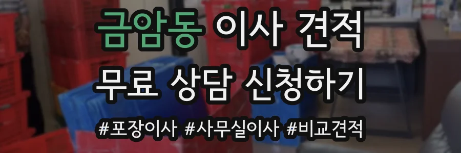 금암동 이사 견적