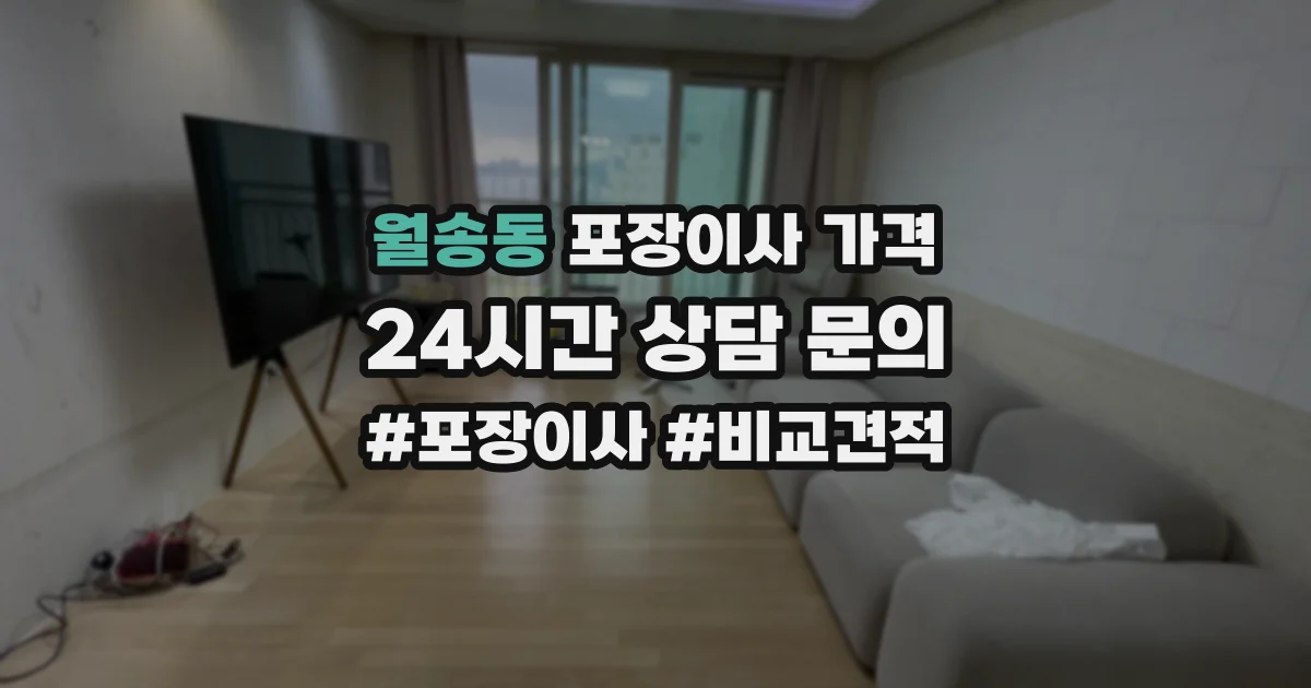 월송동 포장이사 가격