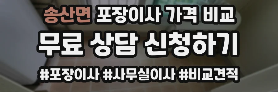 송산면 포장이사 가격 비교