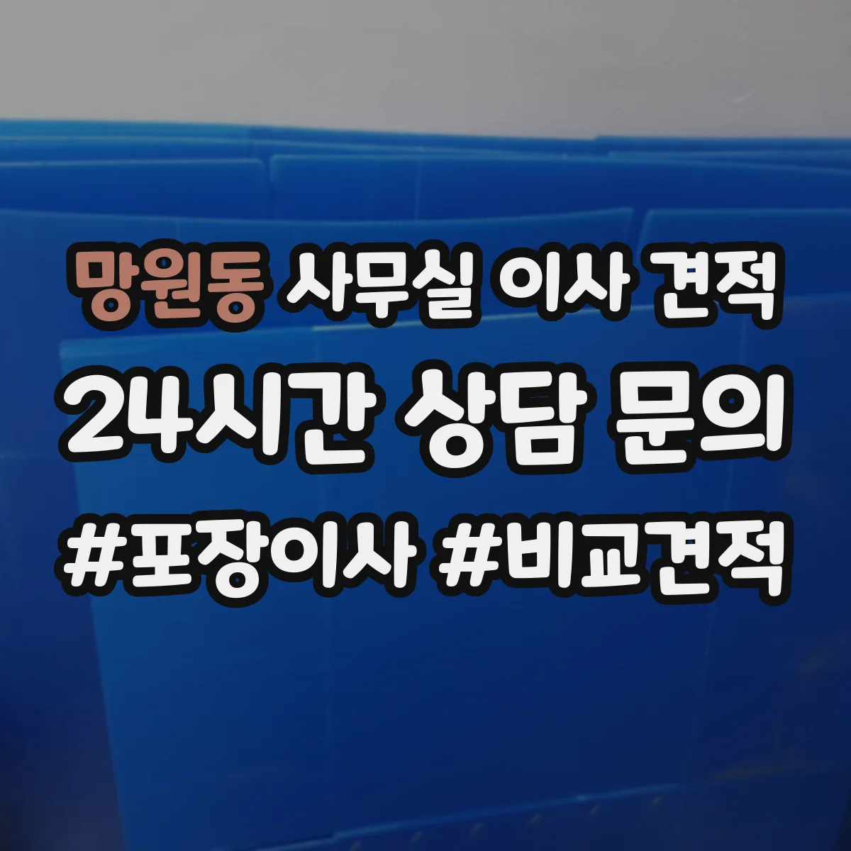 망원동 사무실 이사 견적
