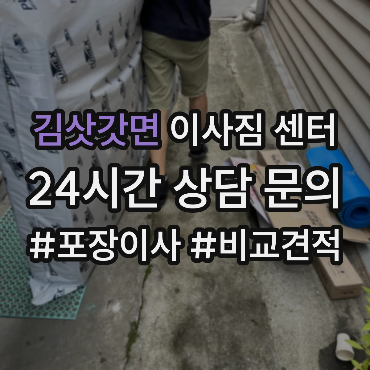 김삿갓면 이사짐 센터